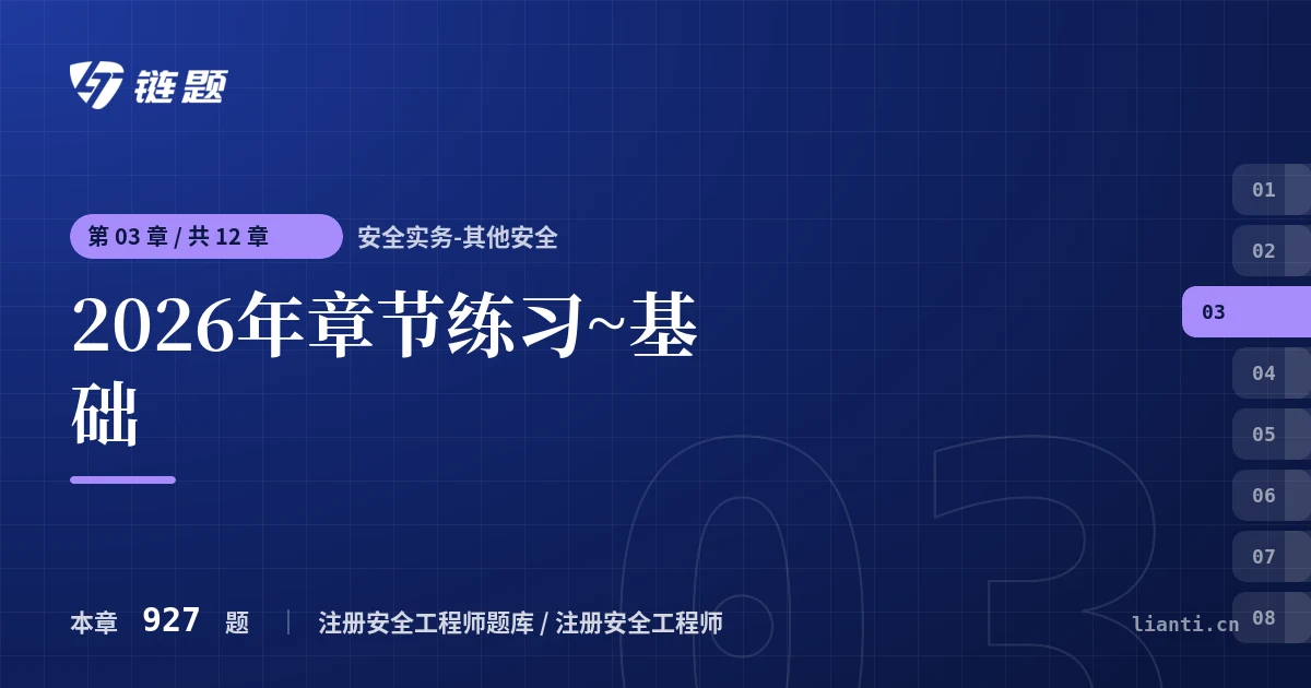 安全实务-其他安全 2026年章节练习~基础章节封面