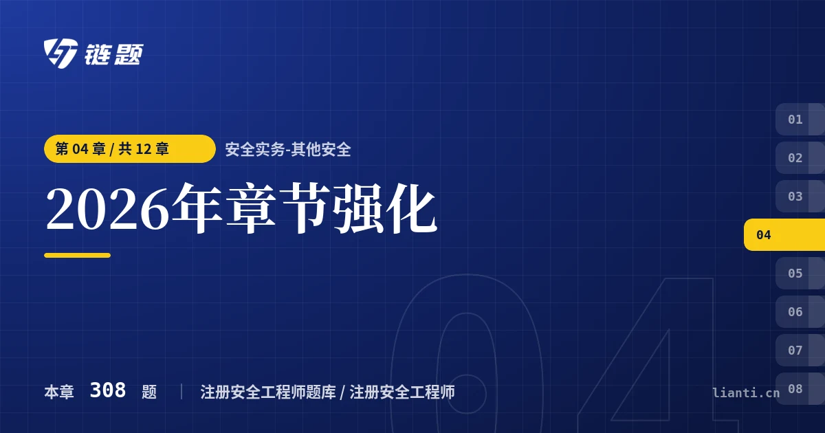 安全实务-其他安全 2026年章节强化章节封面