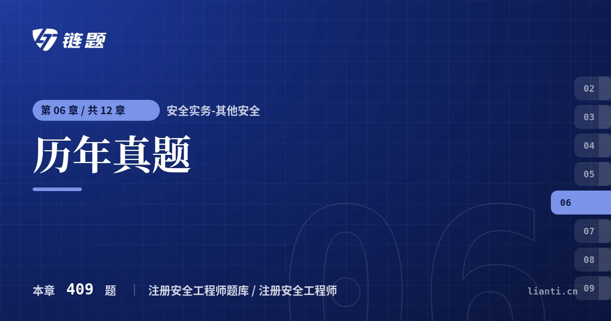 安全实务-其他安全 历年真题章节封面