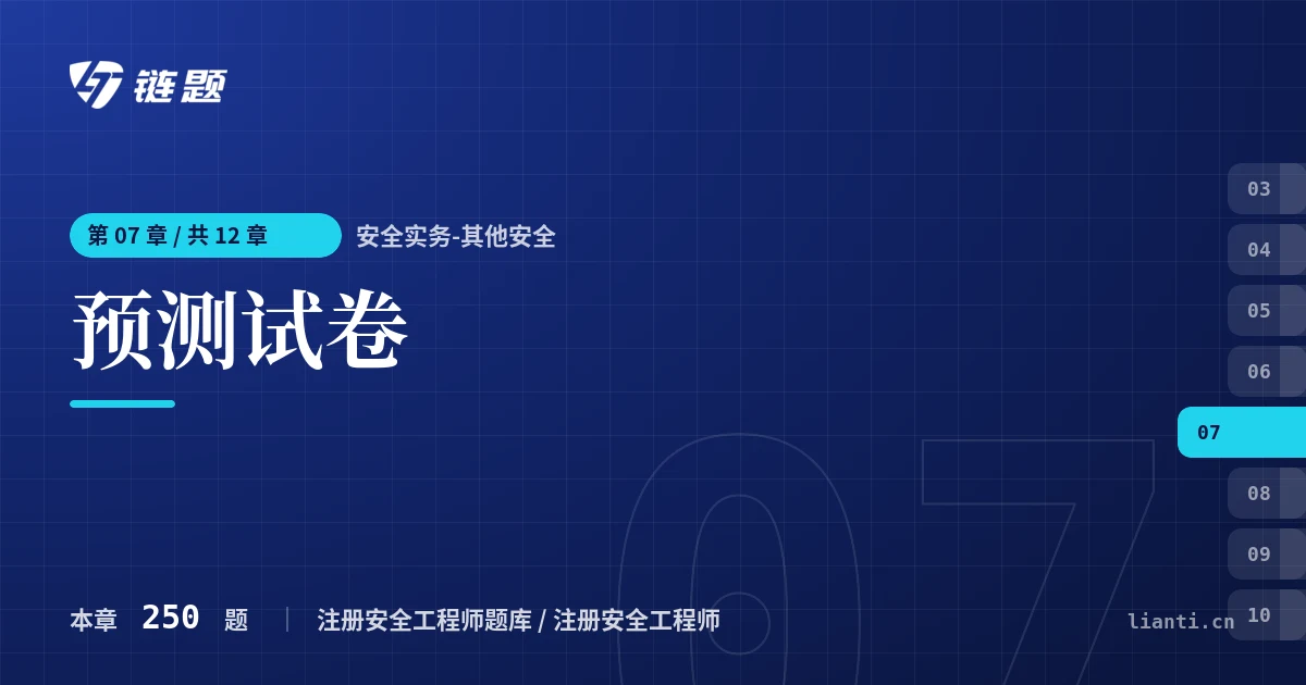 安全实务-其他安全 预测试卷章节封面