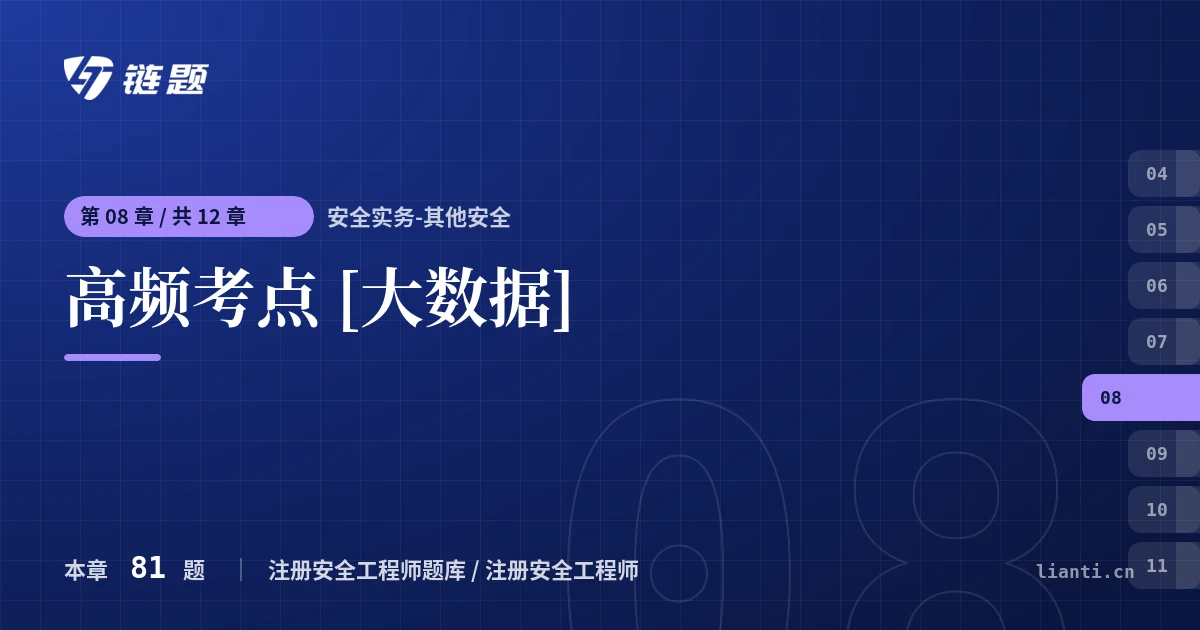 安全实务-其他安全 高频考点 [大数据]章节封面
