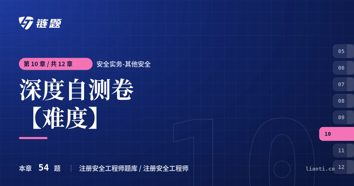 安全实务-其他安全 深度自测卷【难度】章节封面