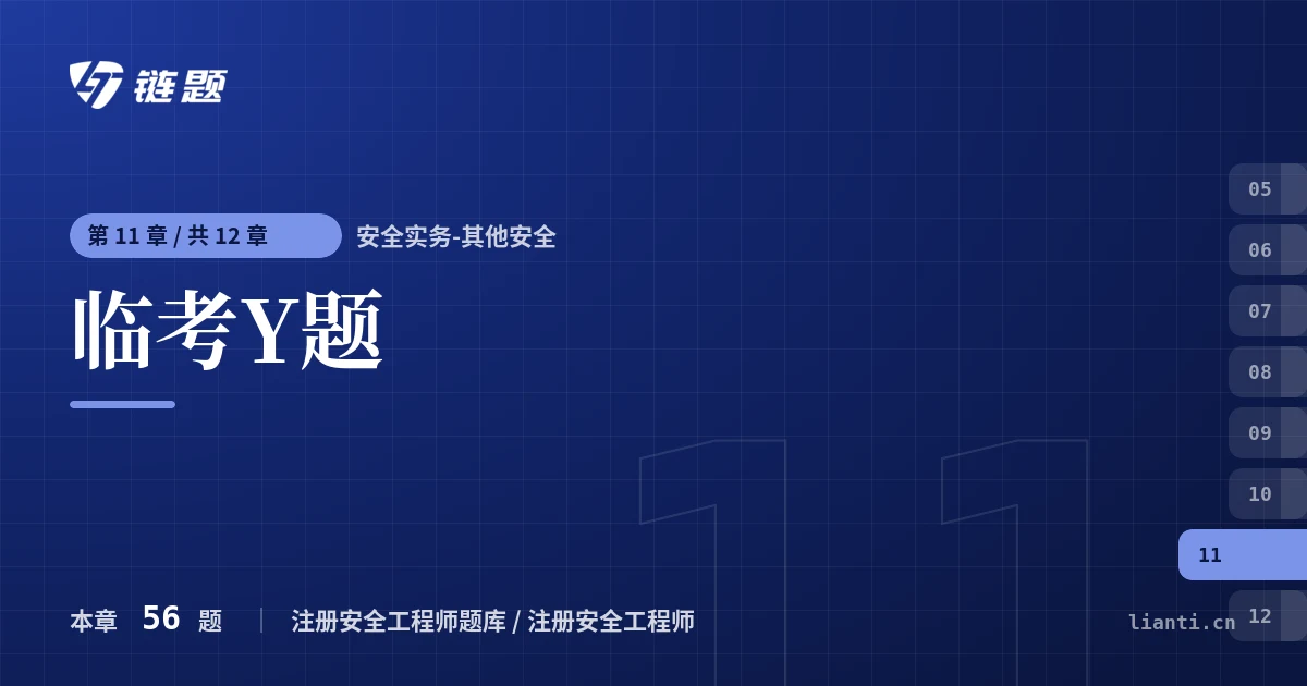 安全实务-其他安全 临考Y题章节封面