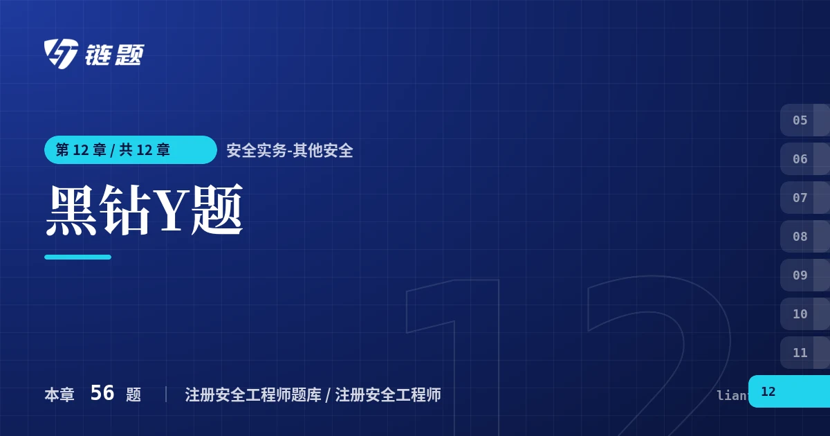 安全实务-其他安全 黑钻Y题章节封面