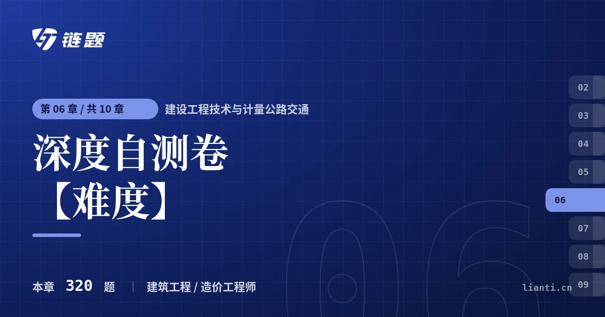 建设工程技术与计量公路交通 深度自测卷【难度】章节封面