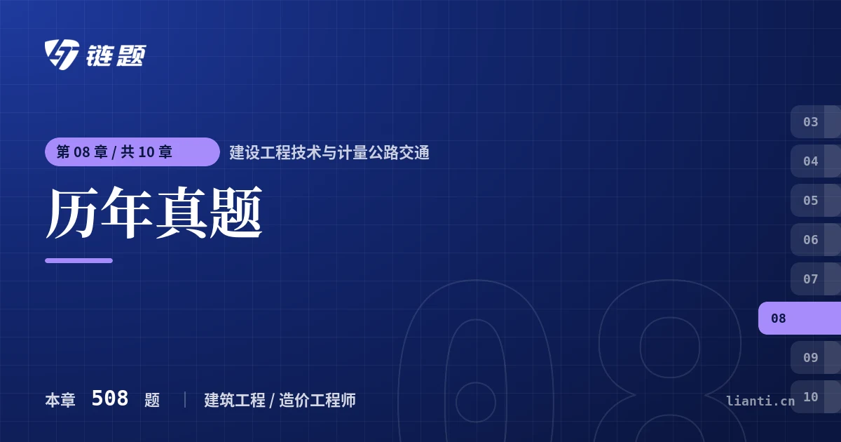 建设工程技术与计量公路交通 历年真题章节封面