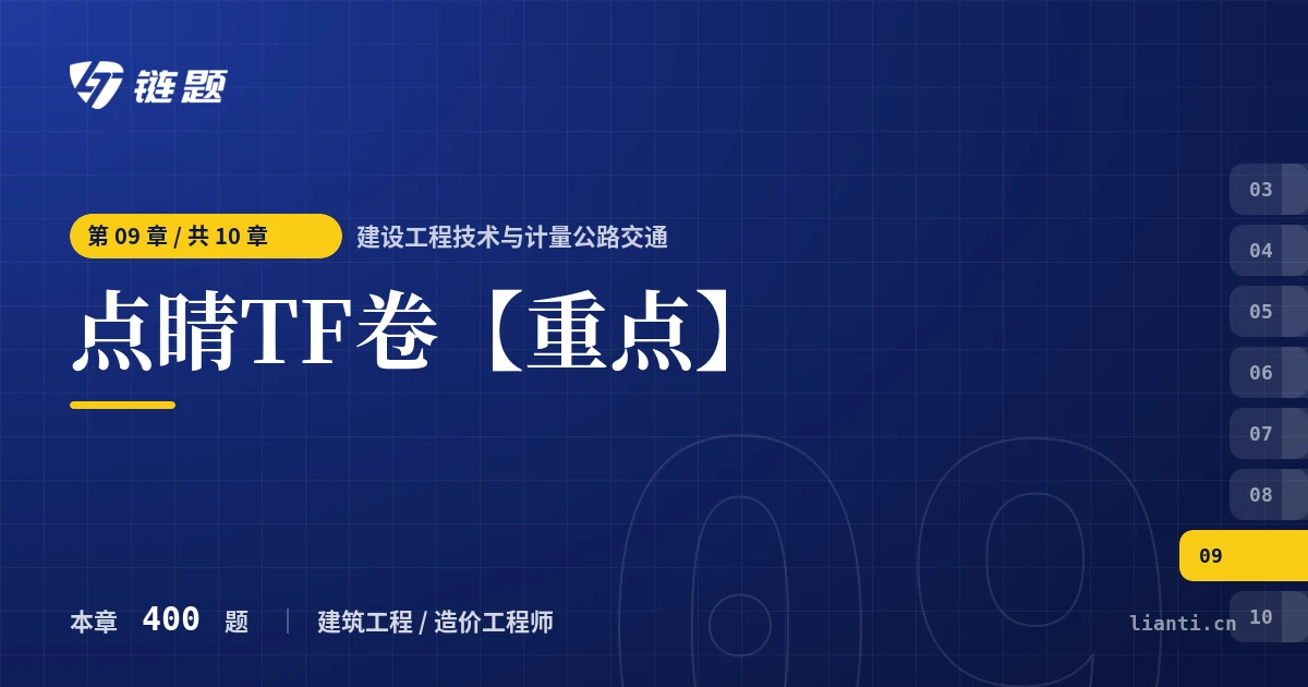 建设工程技术与计量公路交通 点睛TF卷【重点】章节封面