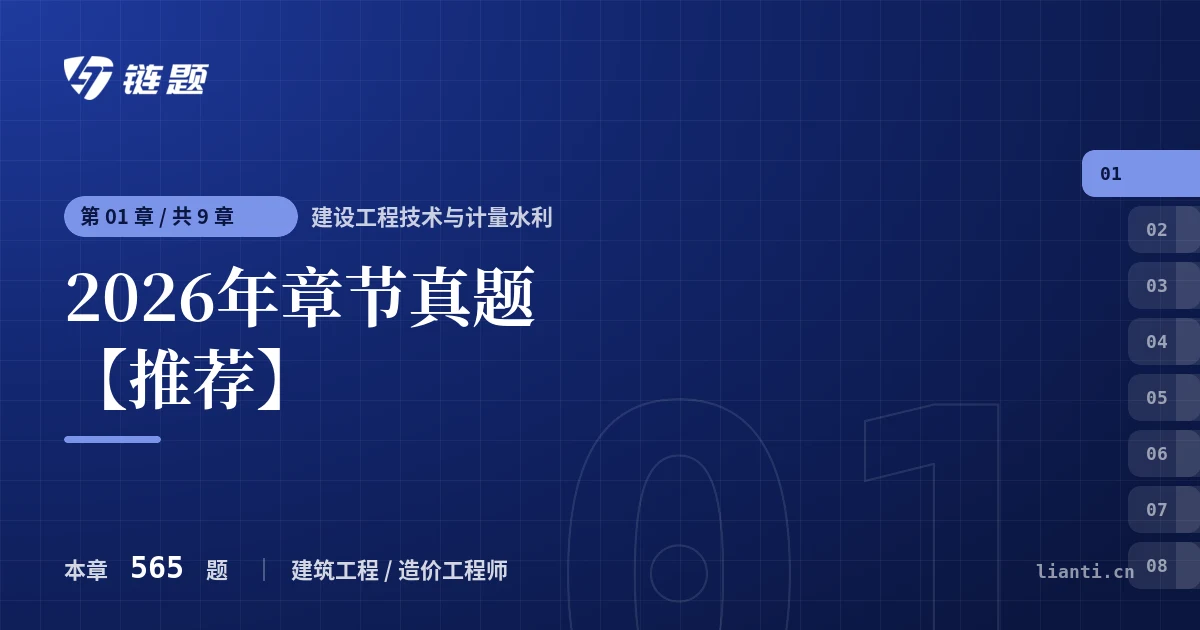 建设工程技术与计量水利 2026年章节真题【推荐】章节封面