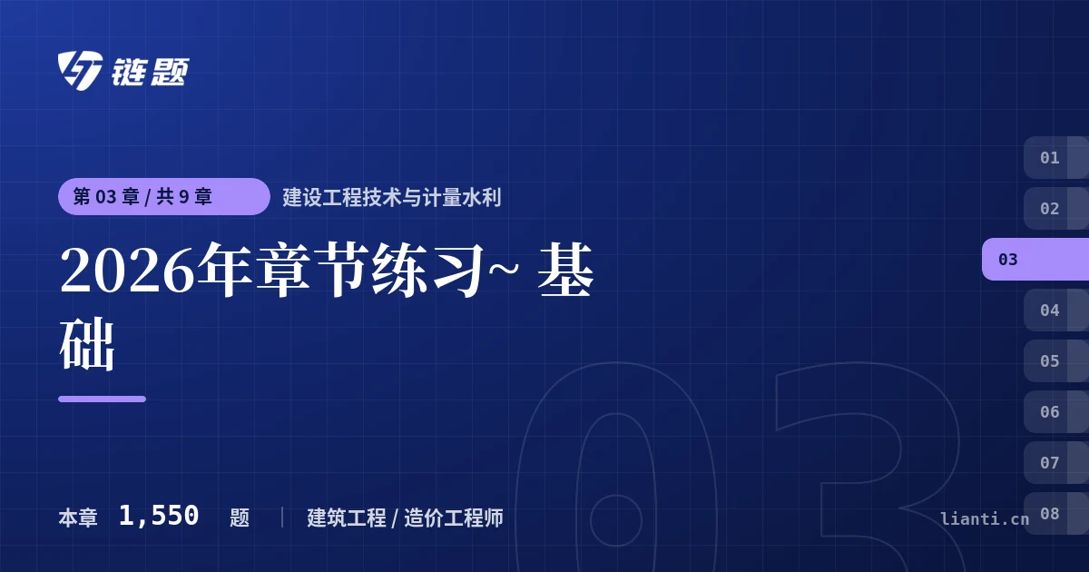 建设工程技术与计量水利 2026年章节练习~ 基础章节封面