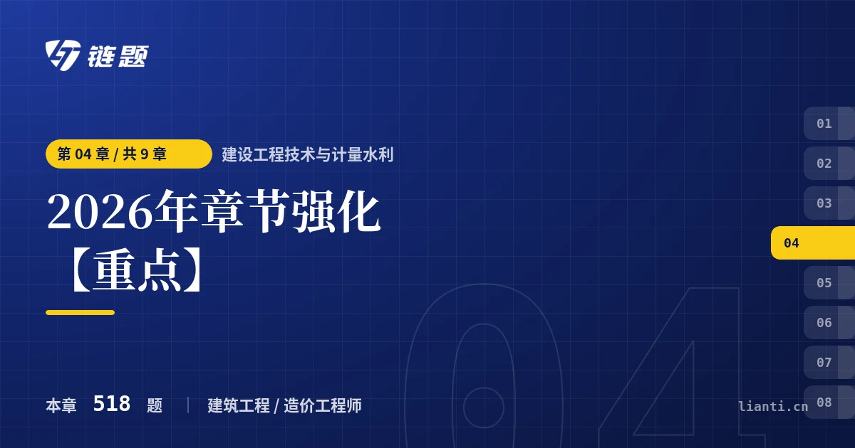 建设工程技术与计量水利 2026年章节强化【重点】章节封面