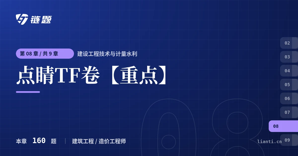 建设工程技术与计量水利 点睛TF卷【重点】章节封面