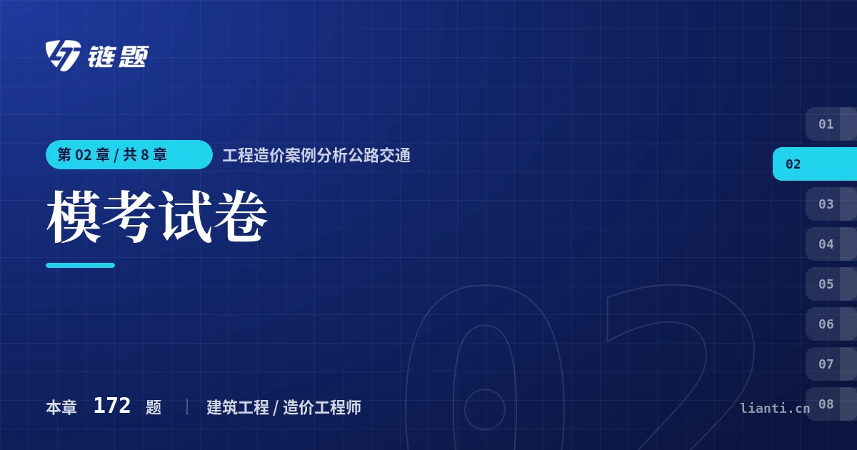 工程造价案例分析公路交通 模考试卷章节封面