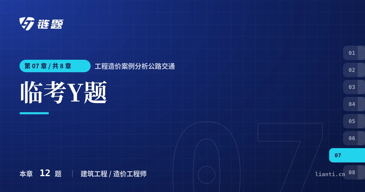 工程造价案例分析公路交通 临考Y题章节封面