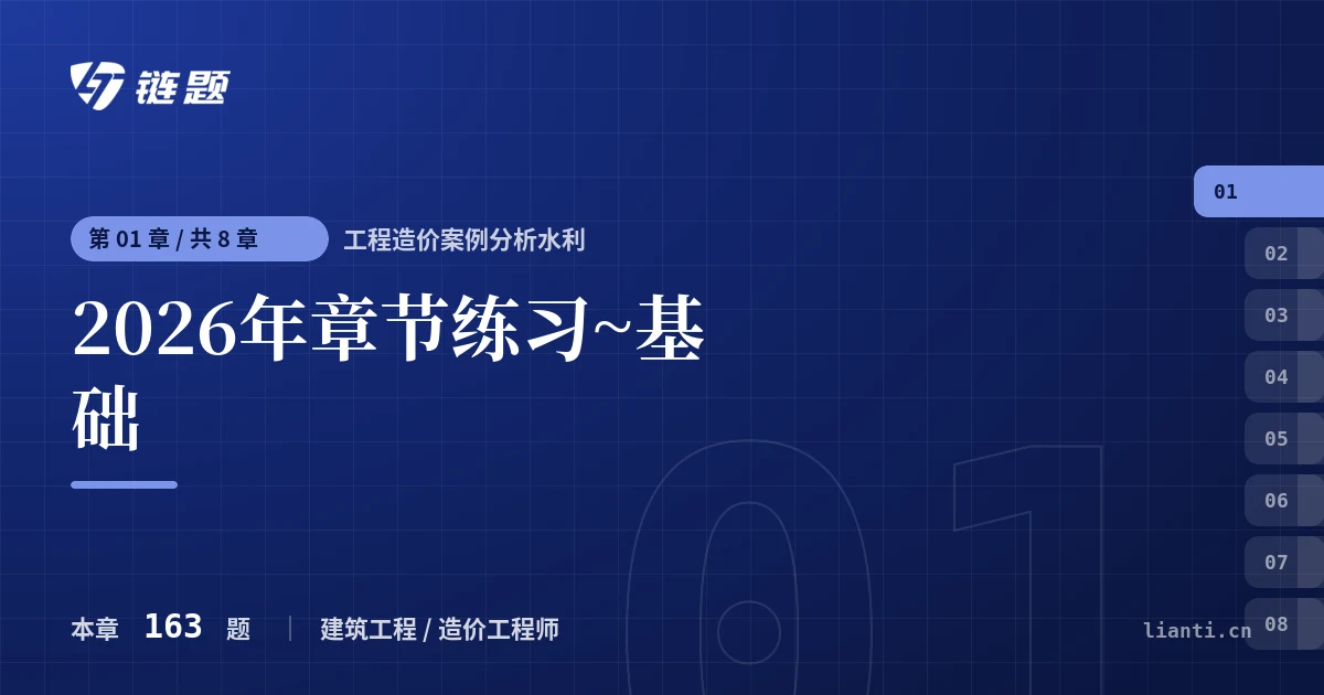工程造价案例分析水利 2026年章节练习~基础章节封面