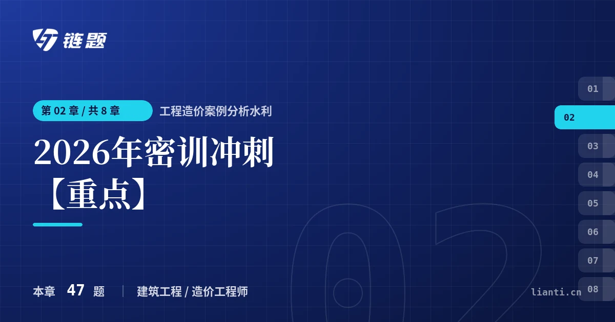 工程造价案例分析水利 2026年密训冲刺【重点】章节封面