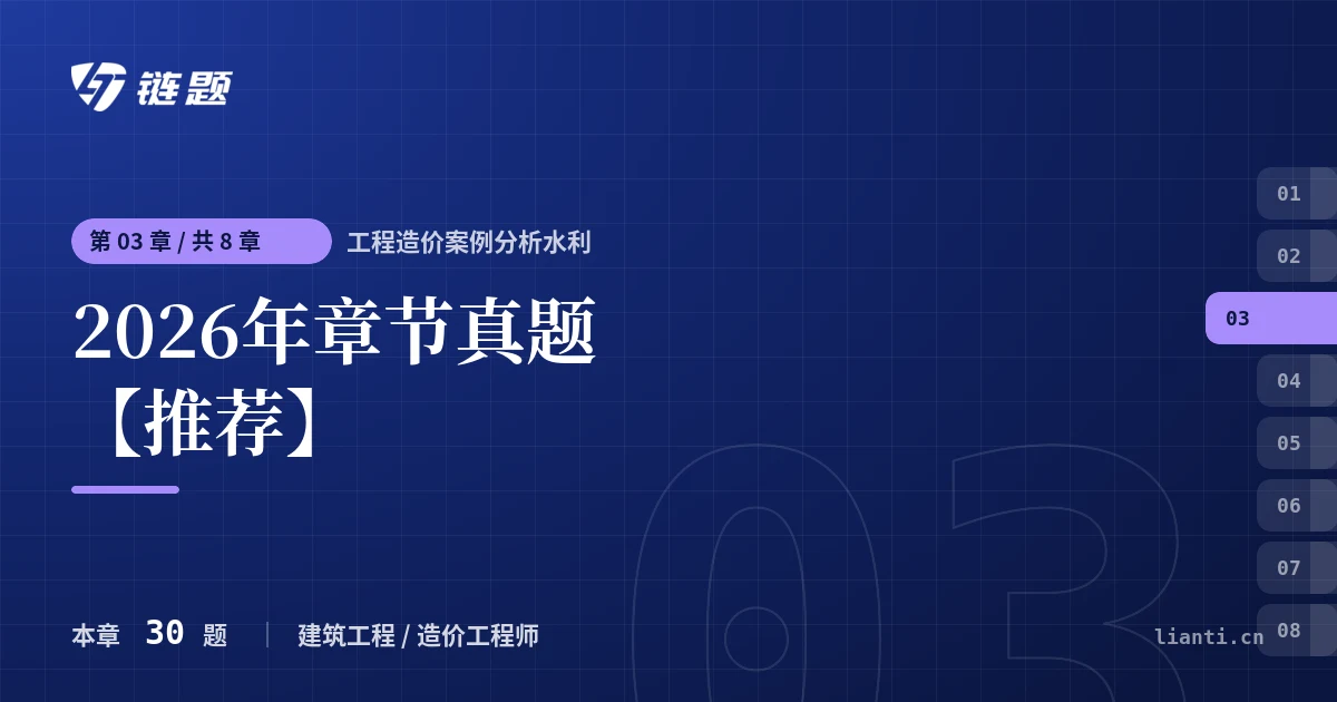 工程造价案例分析水利 2026年章节真题【推荐】章节封面