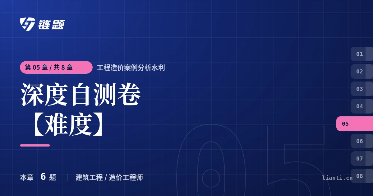 工程造价案例分析水利 深度自测卷【难度】章节封面