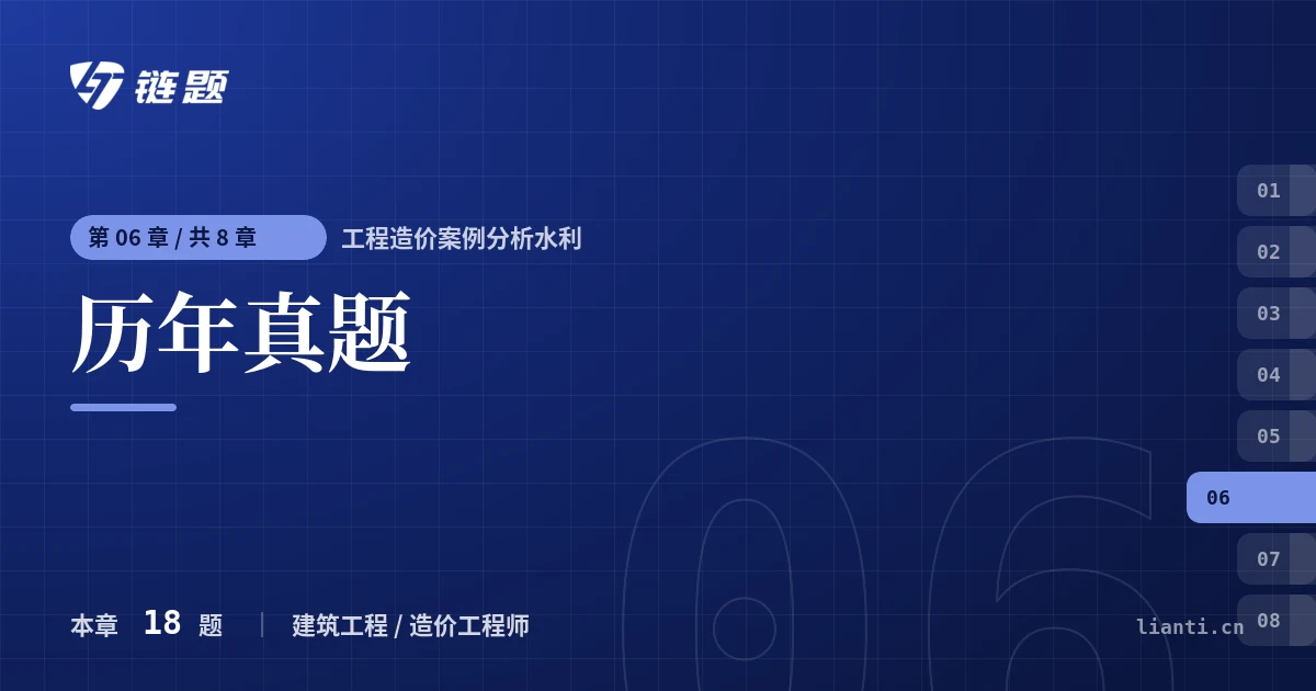 工程造价案例分析水利 历年真题章节封面