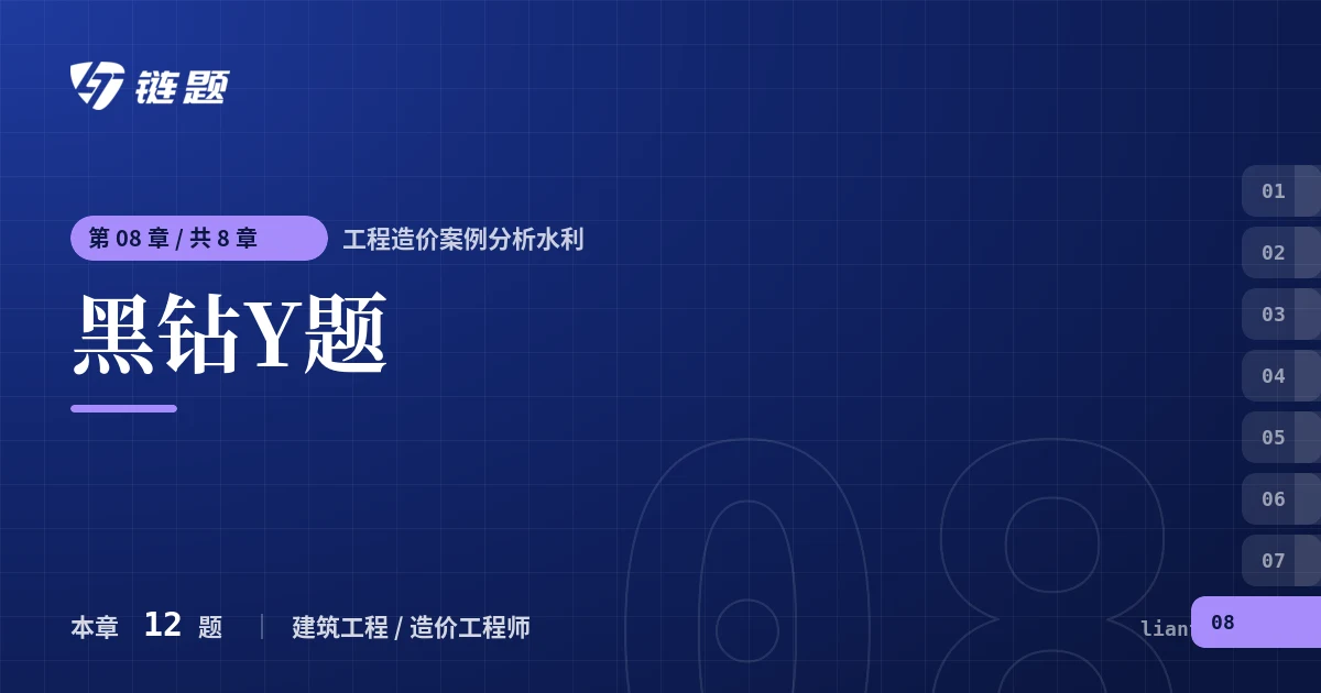 工程造价案例分析水利 黑钻Y题章节封面