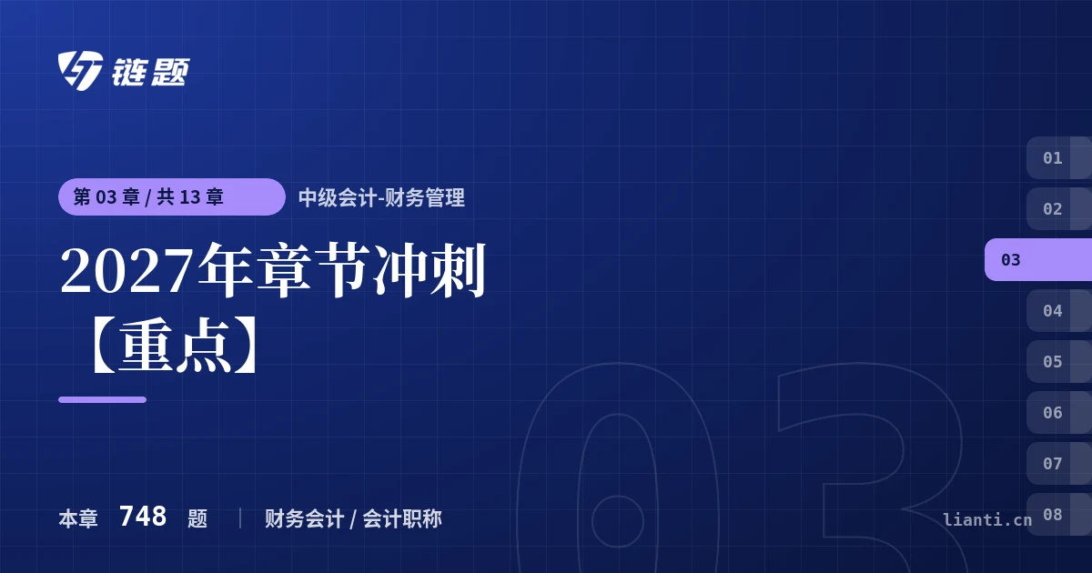中级会计-财务管理 2027年章节冲刺【重点】章节封面
