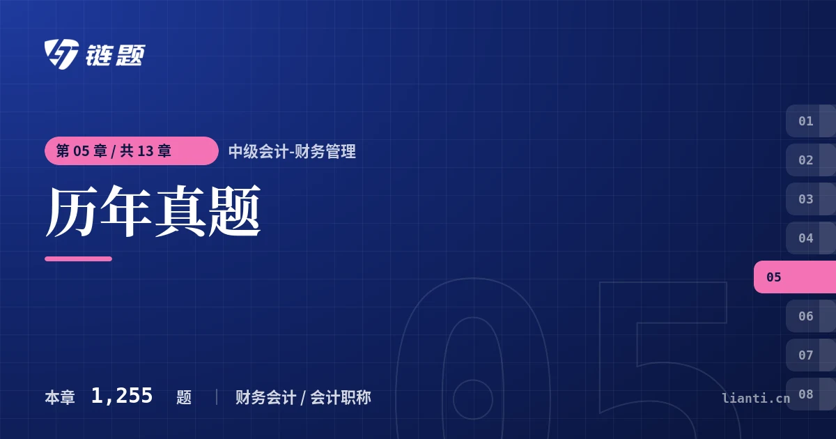 中级会计-财务管理 历年真题章节封面
