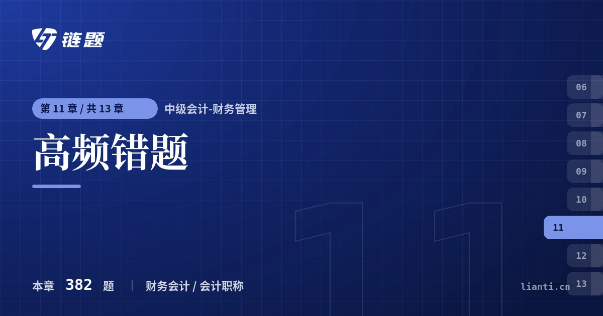中级会计-财务管理 高频错题章节封面