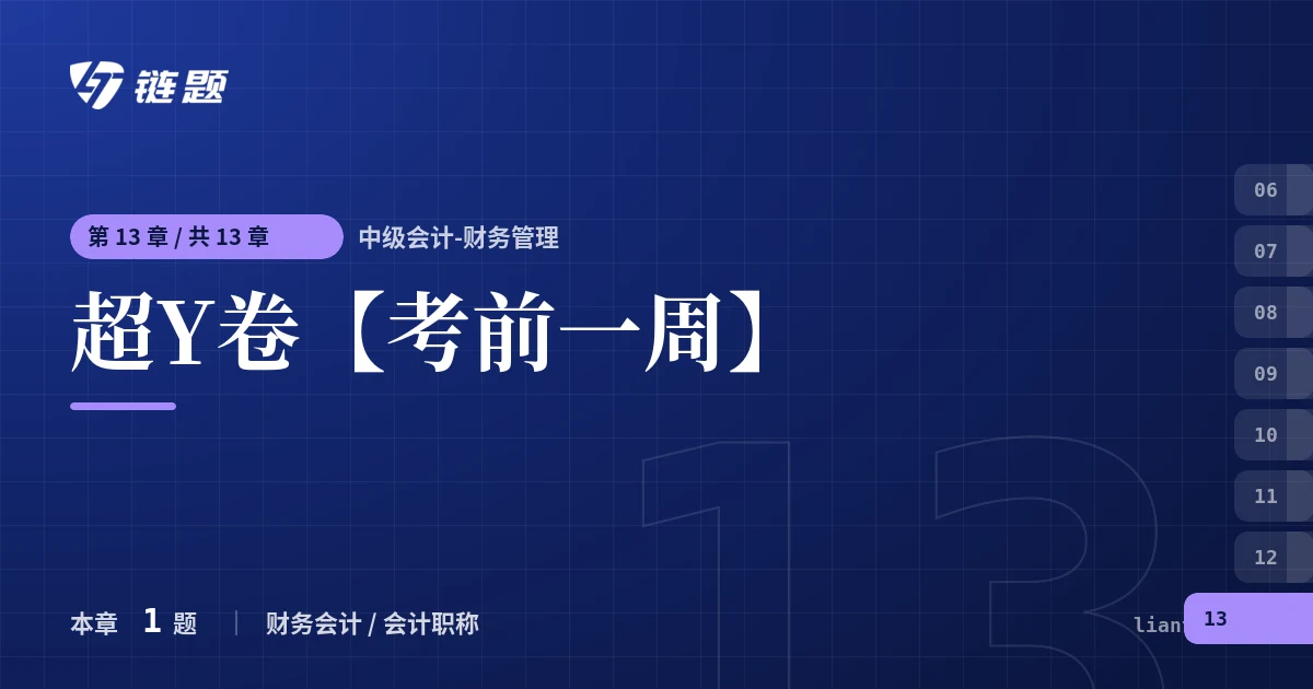 中级会计-财务管理 超Y卷【考前一周】章节封面