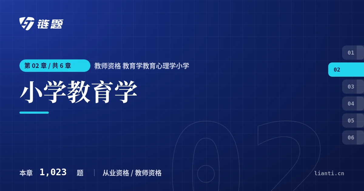 教师资格 教育学教育心理学小学 小学教育学章节封面