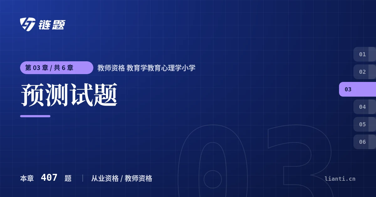 教师资格 教育学教育心理学小学 预测试题章节封面