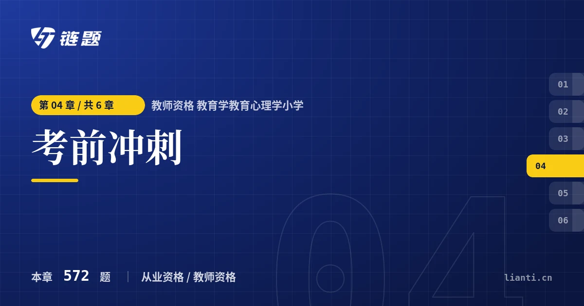 教师资格 教育学教育心理学小学 考前冲刺章节封面