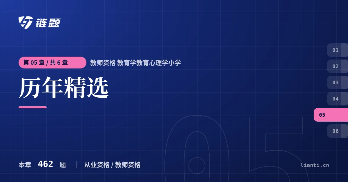 教师资格 教育学教育心理学小学 历年精选章节封面