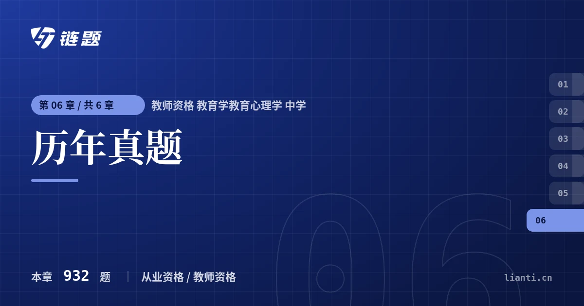 教师资格 教育学教育心理学 中学 历年真题章节封面