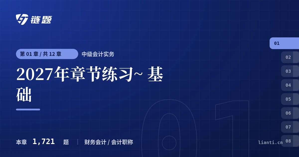 中级会计实务 2027年章节练习~ 基础章节封面
