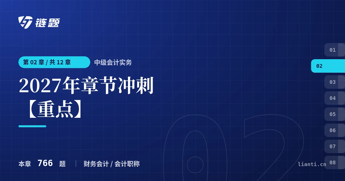 中级会计实务 2027年章节冲刺【重点】章节封面