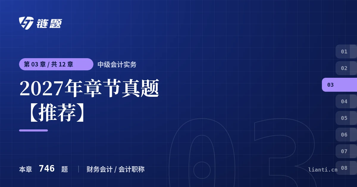 中级会计实务 2027年章节真题【推荐】章节封面