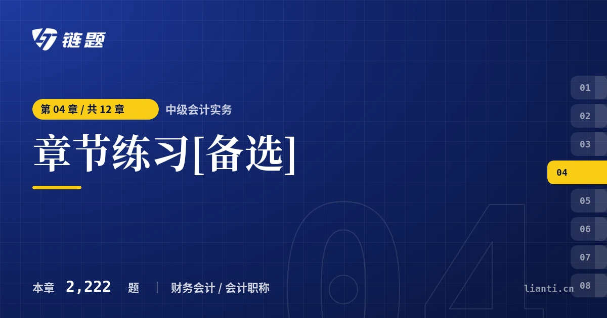 中级会计实务 章节练习[备选]章节封面