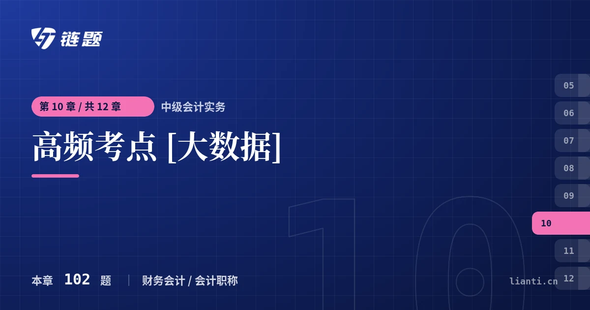 中级会计实务 高频考点 [大数据]章节封面