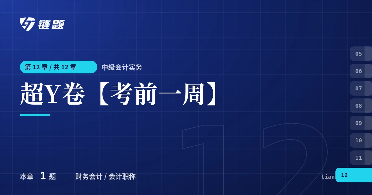 中级会计实务 超Y卷【考前一周】章节封面