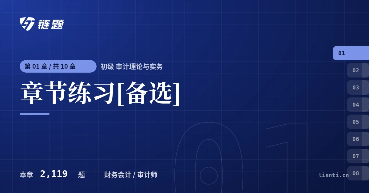 初级 审计理论与实务 章节练习[备选]章节封面