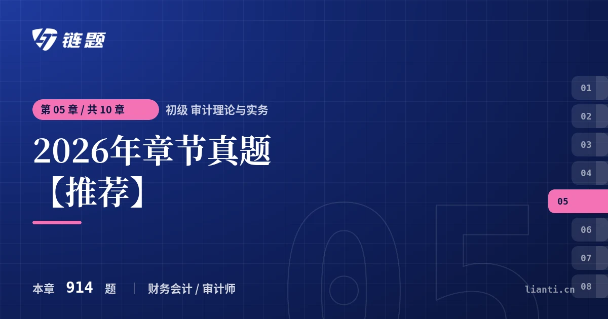 初级 审计理论与实务 2026年章节真题【推荐】章节封面