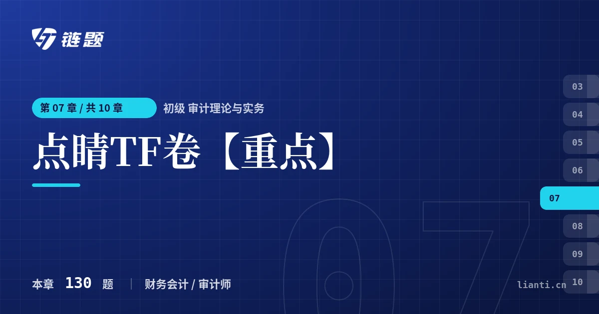 初级 审计理论与实务 点睛TF卷【重点】章节封面