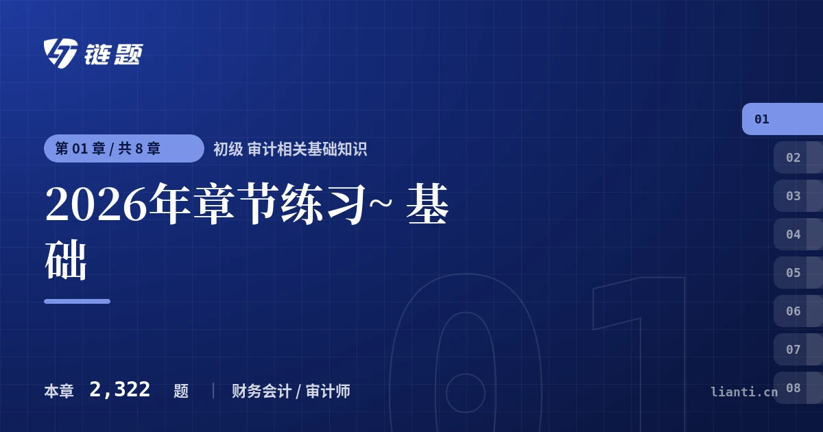 初级 审计相关基础知识 2026年章节练习~ 基础章节封面