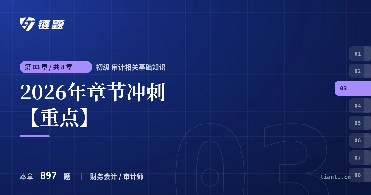 初级 审计相关基础知识 2026年章节冲刺【重点】章节封面