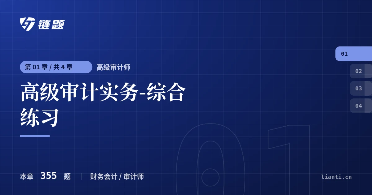 高级审计师 高级审计实务-综合练习章节封面