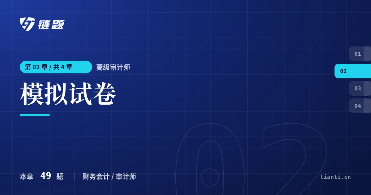 高级审计师 模拟试卷章节封面