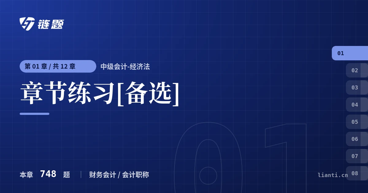 中级会计-经济法 章节练习[备选]章节封面