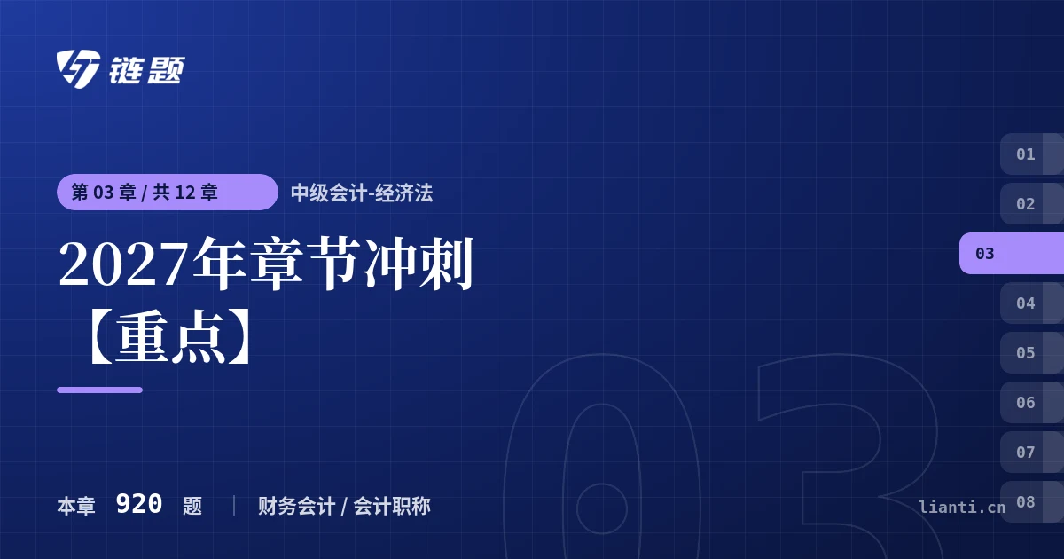 中级会计-经济法 2027年章节冲刺【重点】章节封面