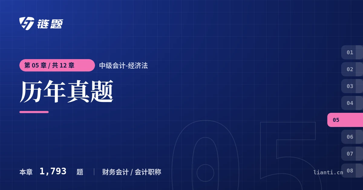 中级会计-经济法 历年真题章节封面