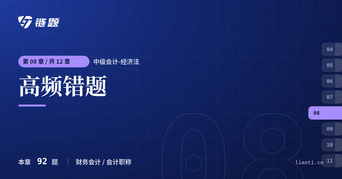 中级会计-经济法 高频错题章节封面