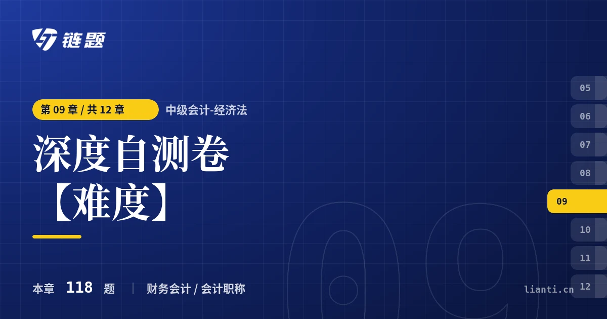 中级会计-经济法 深度自测卷【难度】章节封面